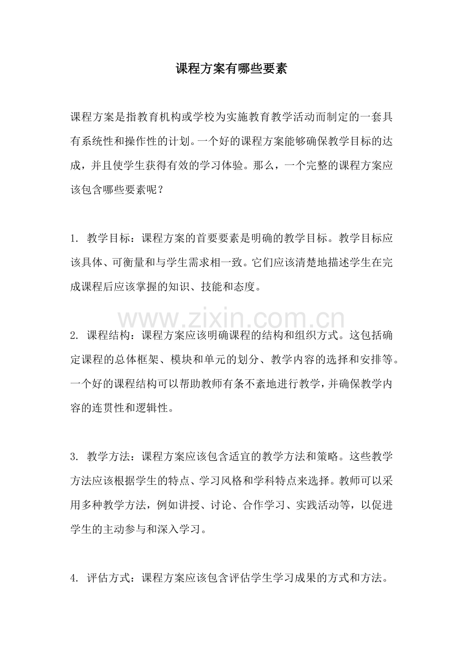 课程方案有哪些要素.docx_第1页