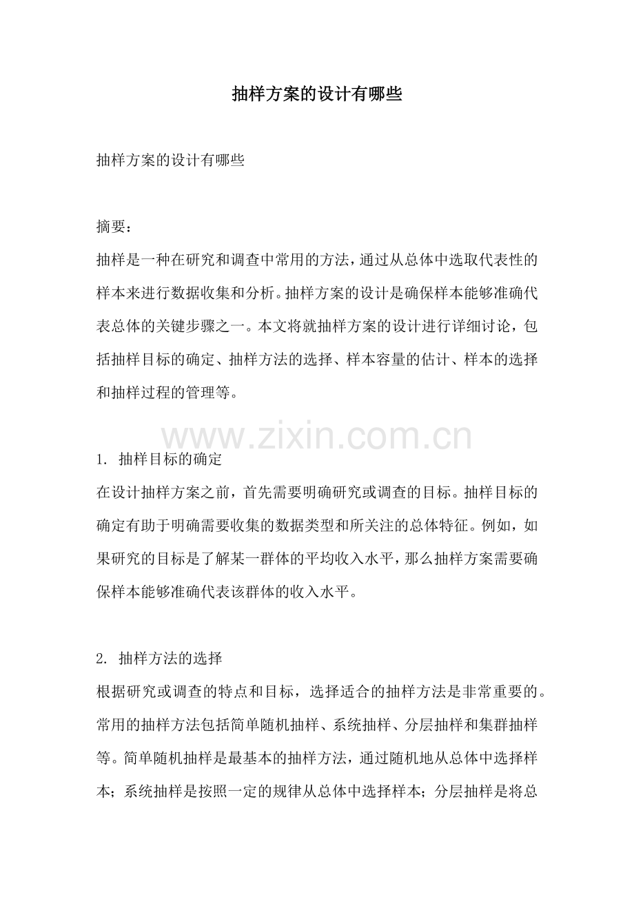 抽样方案的设计有哪些.docx_第1页