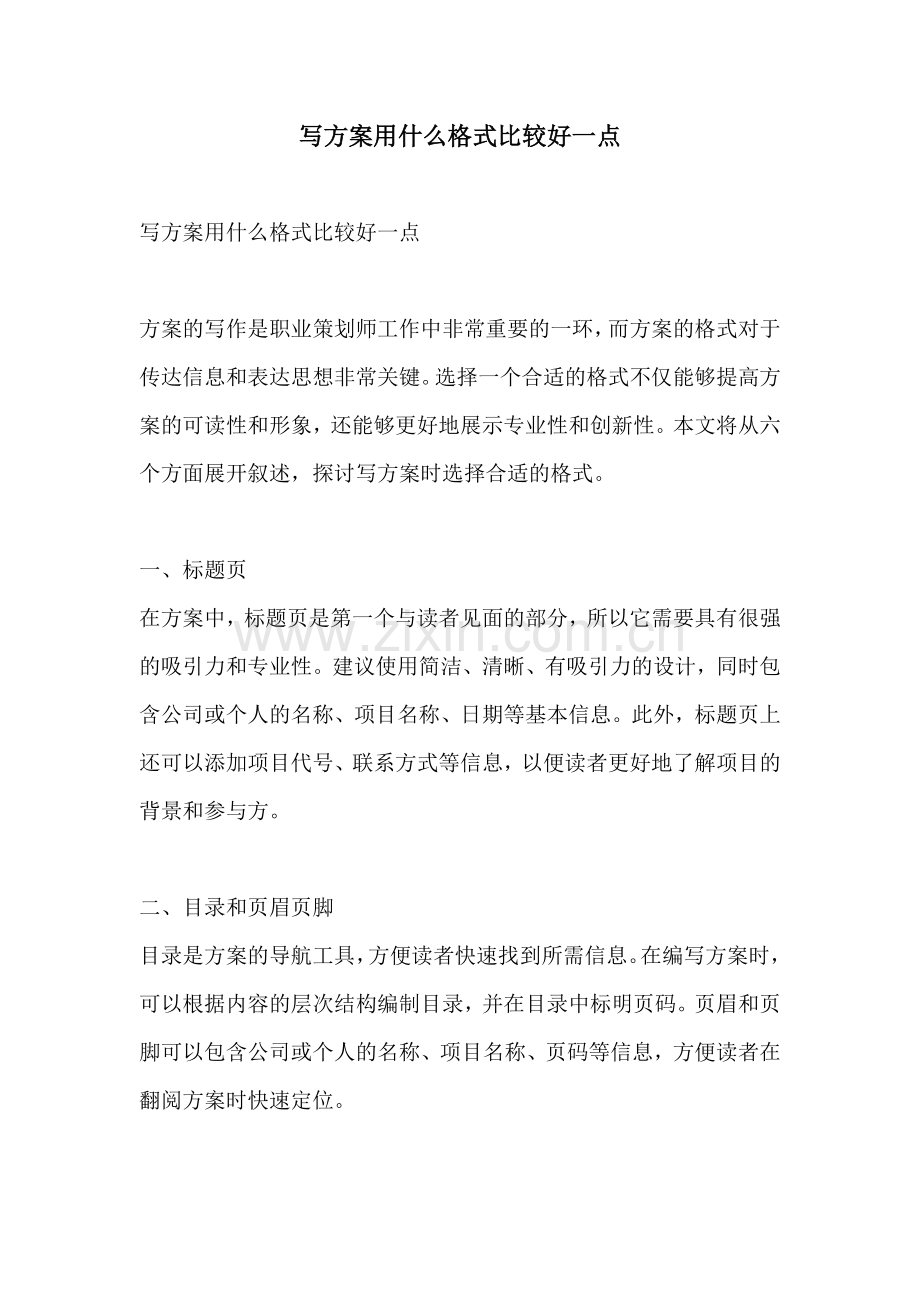 写方案用什么格式比较好一点.docx_第1页