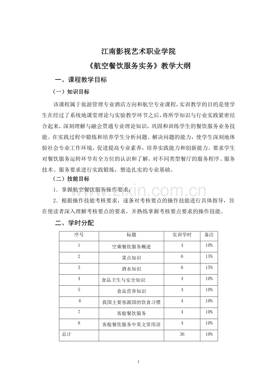 《航空餐饮服务实务》实训大纲.doc_第1页