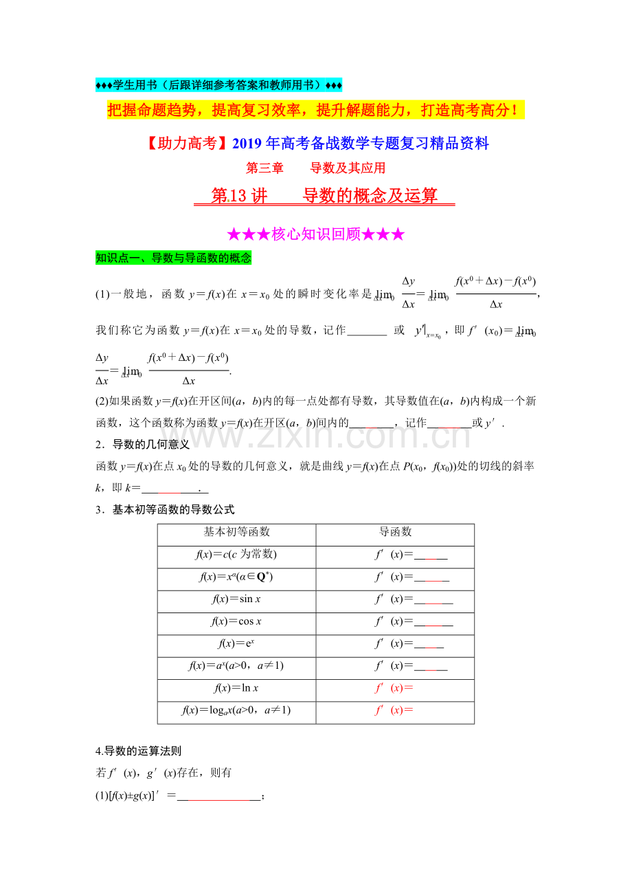 【助力高考】2019年高考数学专题复习第13讲《导数的概念及运算》(含详细答案和教师用书).doc_第1页