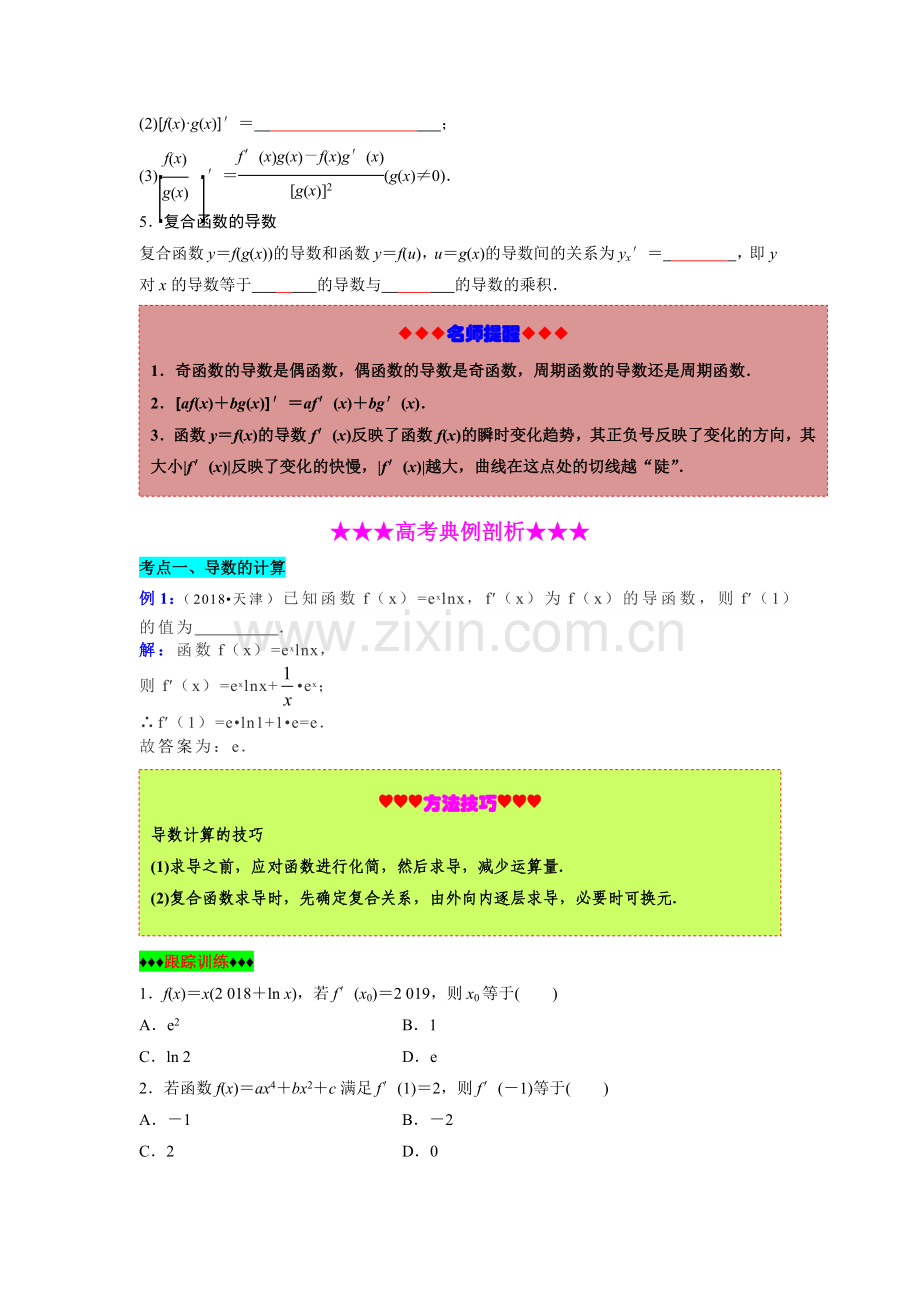 【助力高考】2019年高考数学专题复习第13讲《导数的概念及运算》(含详细答案和教师用书).doc_第2页