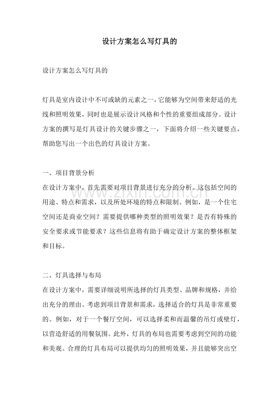 设计方案怎么写灯具的.docx_第1页