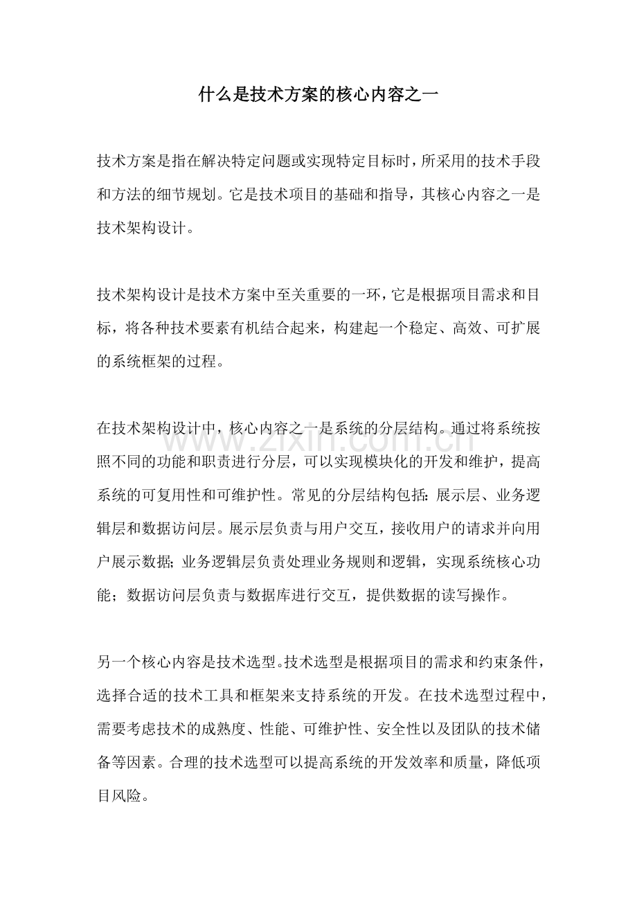 什么是技术方案的核心内容之一.docx_第1页