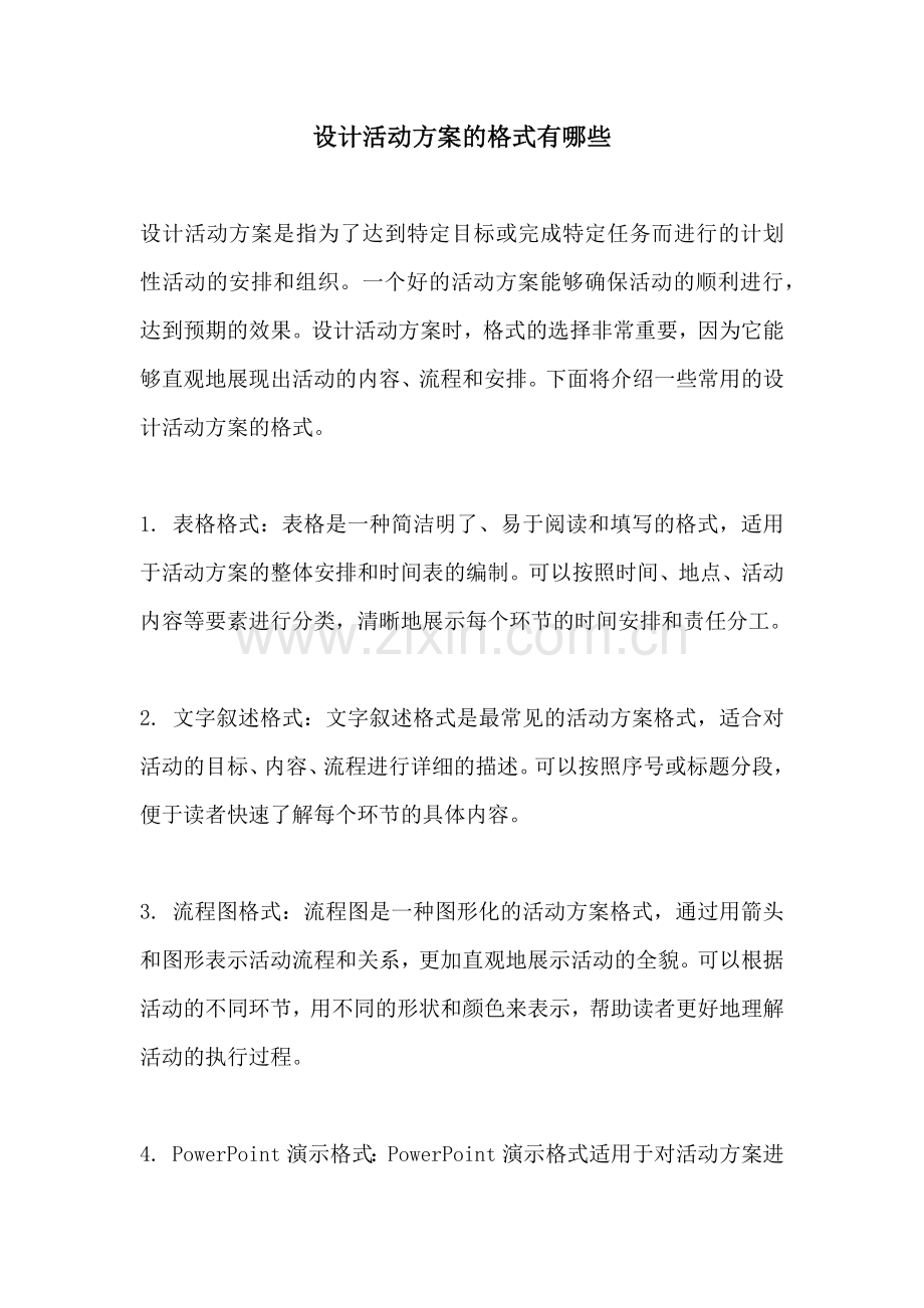 设计活动方案的格式有哪些.docx_第1页