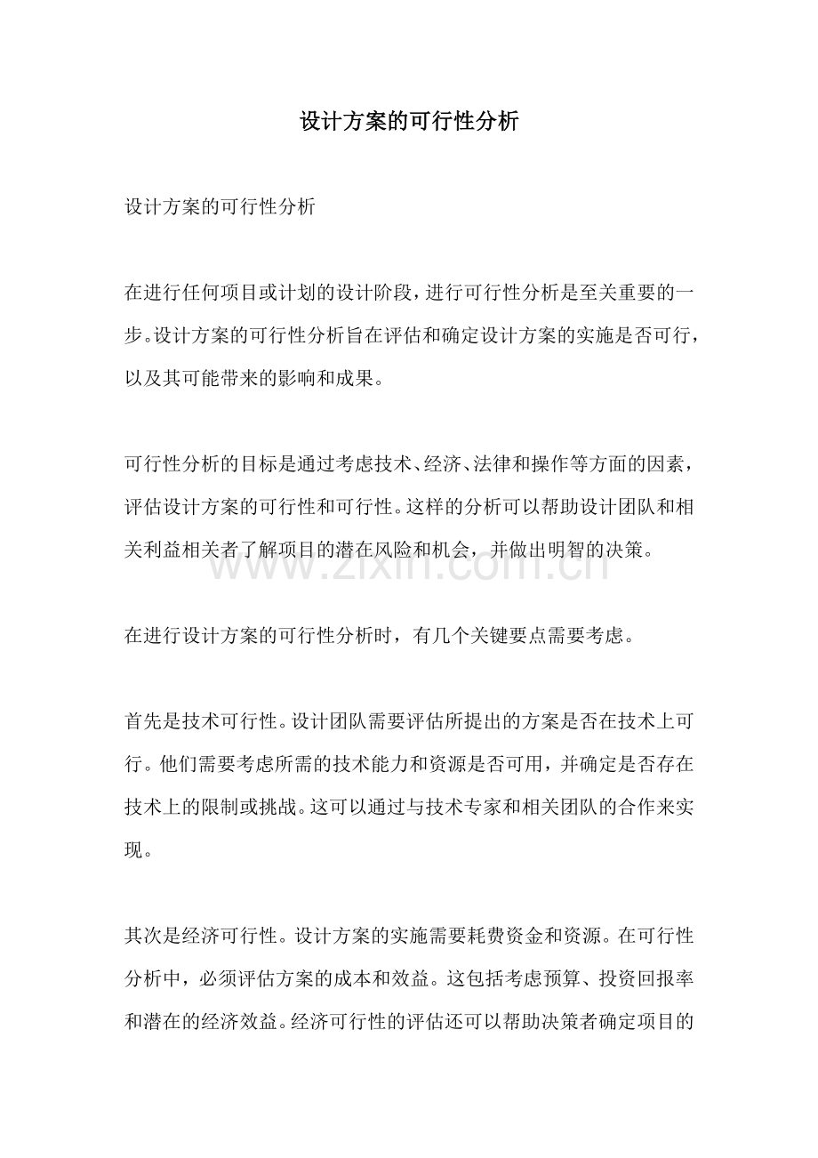 设计方案的可行性分析.docx_第1页