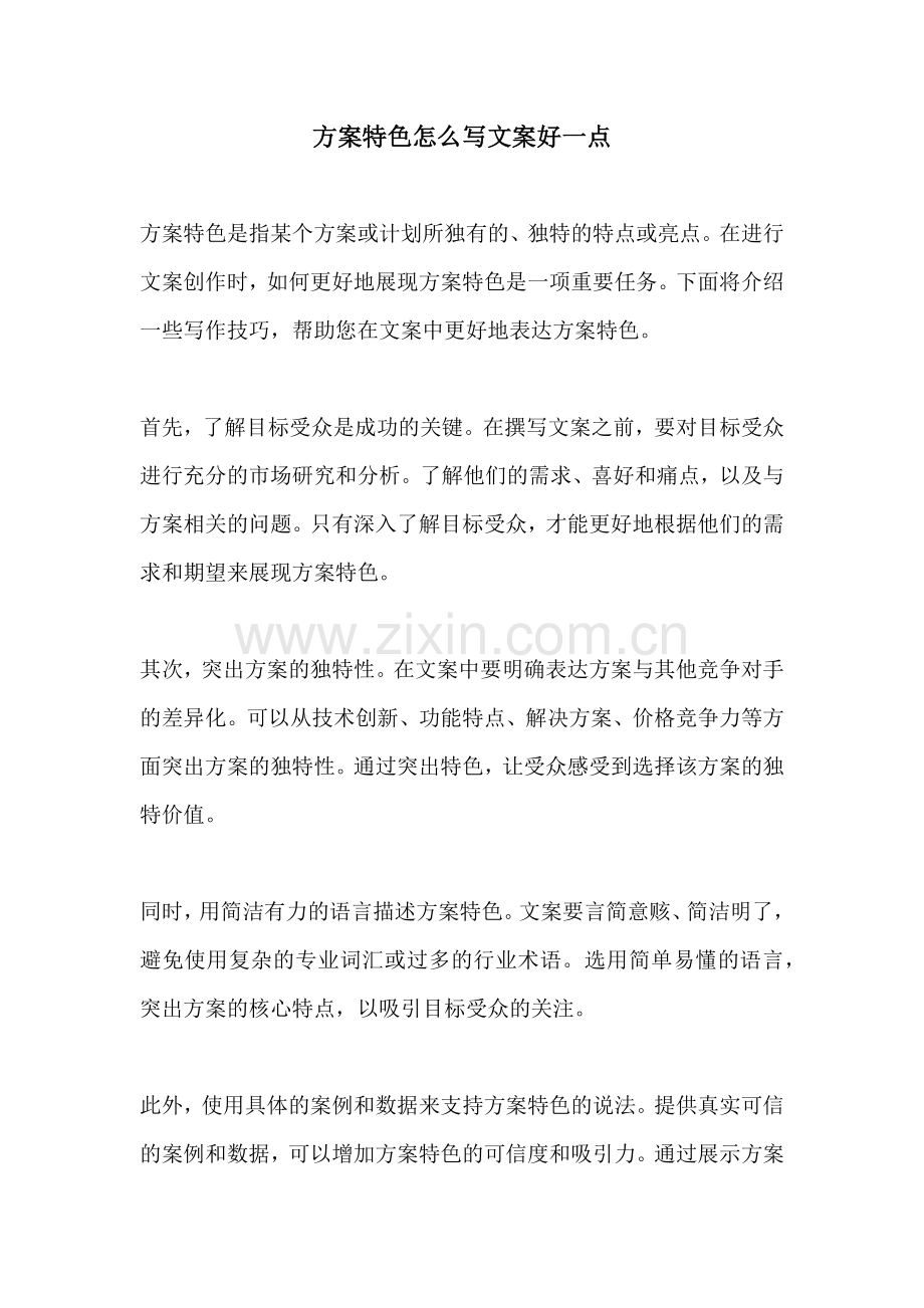 方案特色怎么写文案好一点.docx_第1页