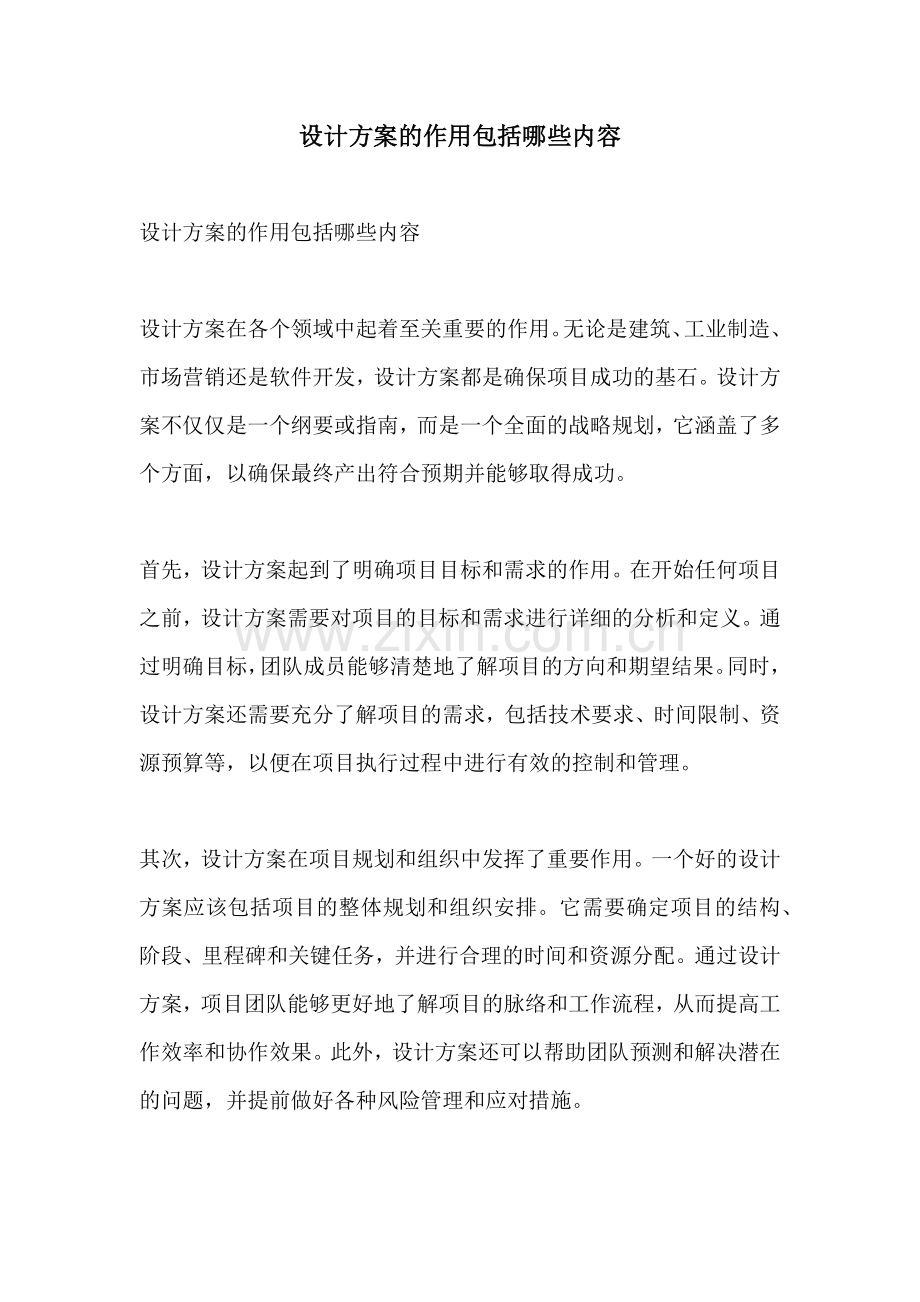 设计方案的作用包括哪些内容.docx_第1页