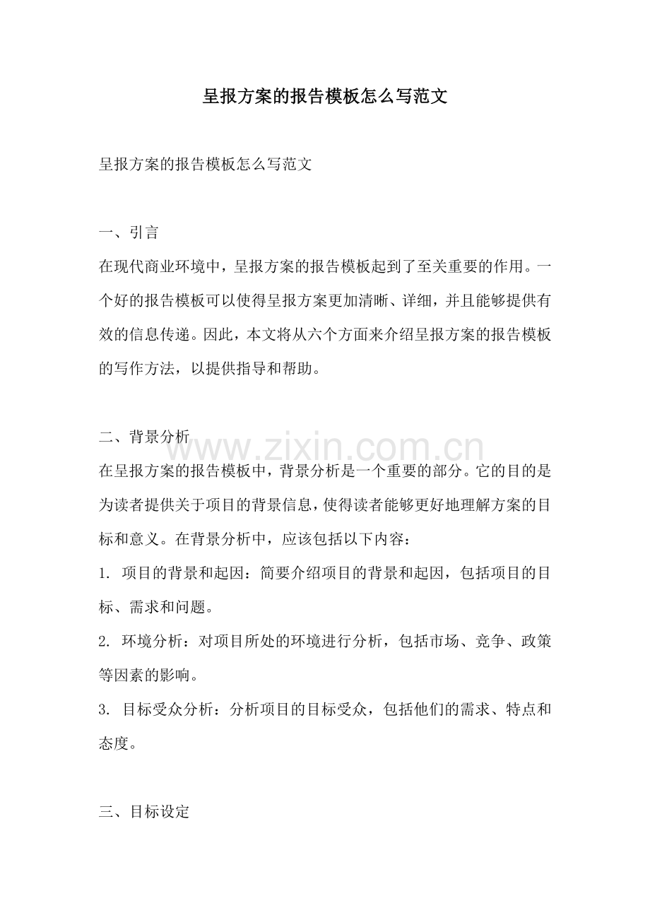 呈报方案的报告模板怎么写范文.docx_第1页