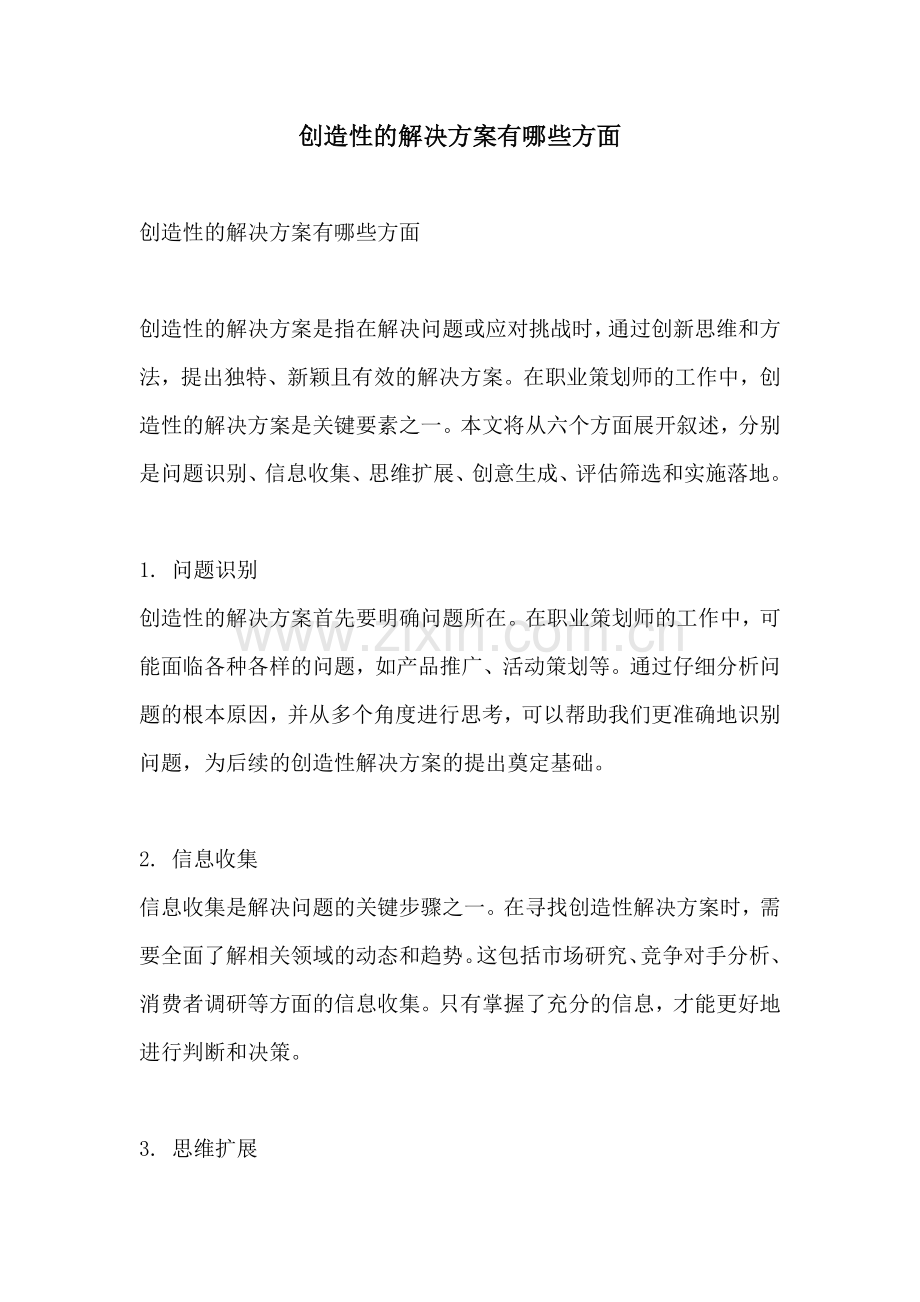 创造性的解决方案有哪些方面.docx_第1页