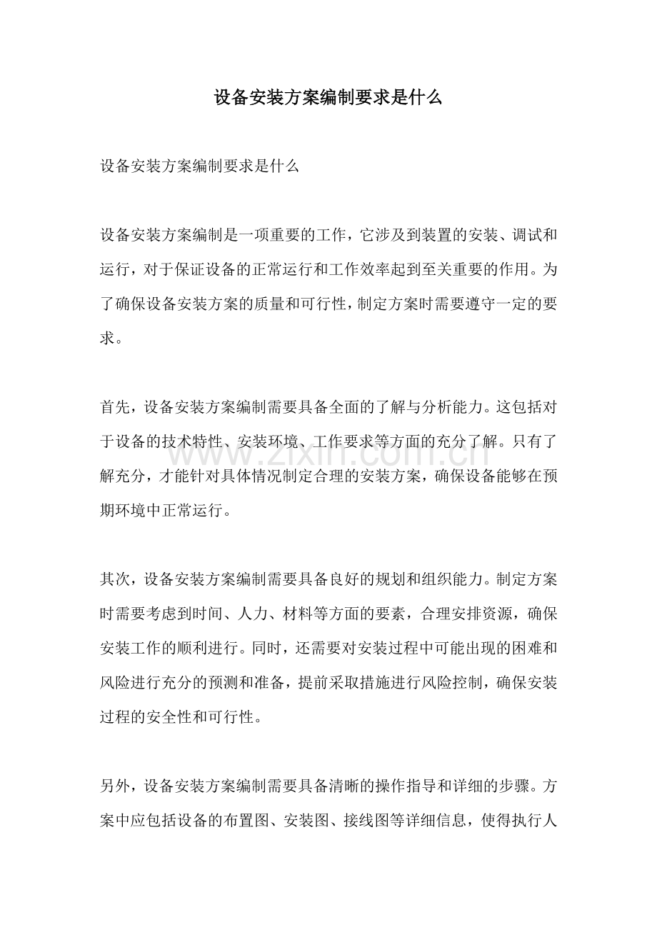 设备安装方案编制要求是什么.docx_第1页