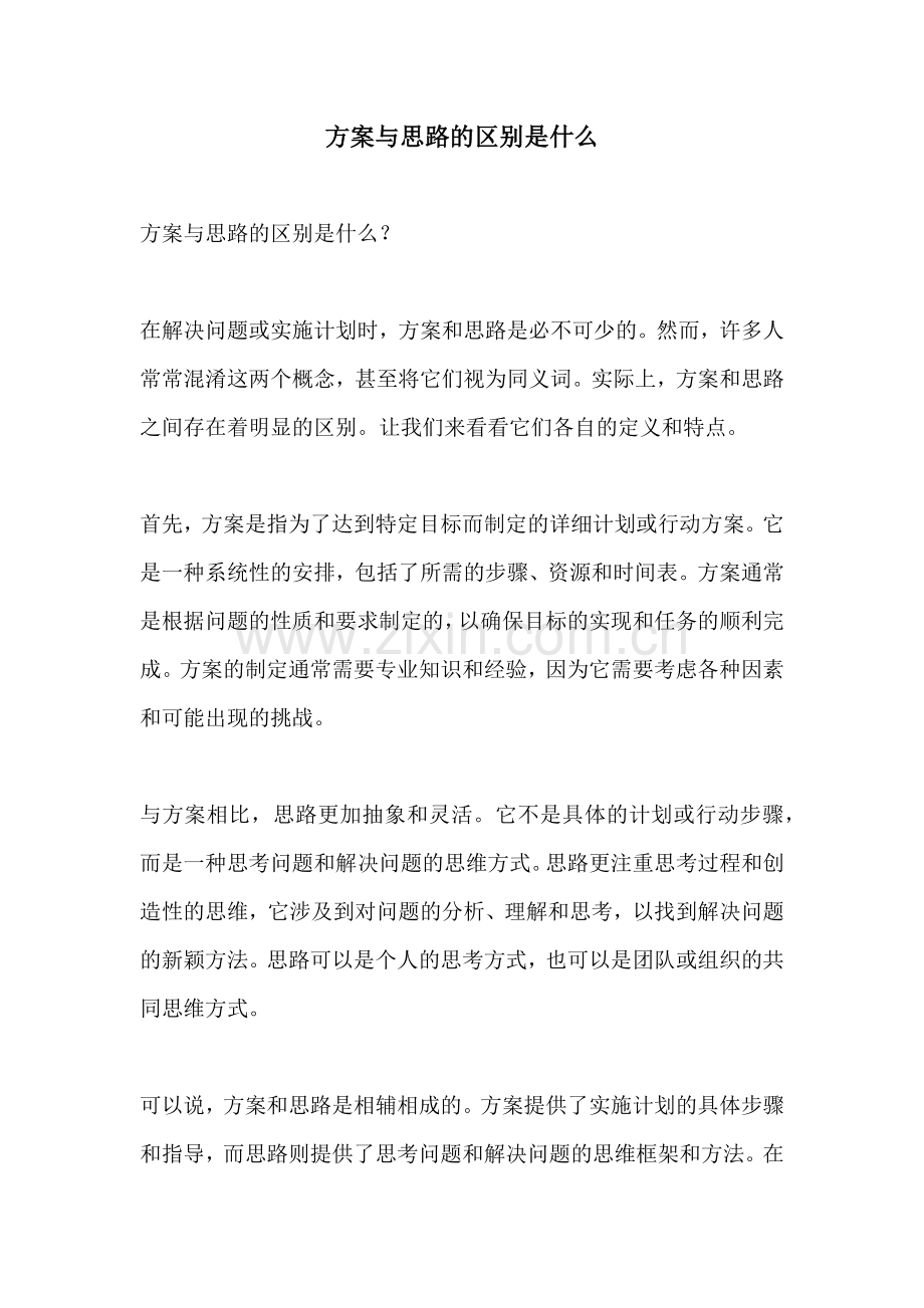 方案与思路的区别是什么.docx_第1页