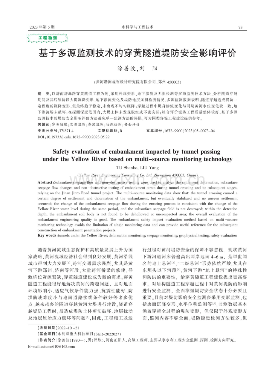 基于多源监测技术的穿黄隧道堤防安全影响评价.pdf_第1页