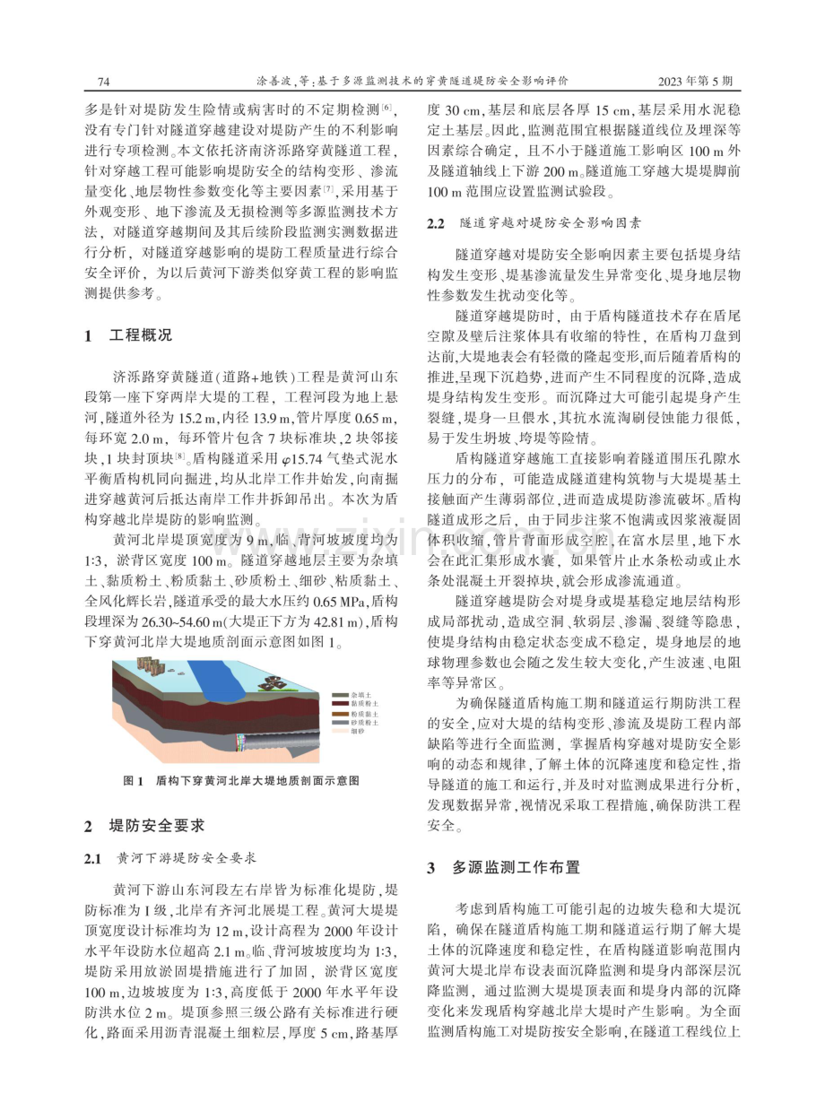 基于多源监测技术的穿黄隧道堤防安全影响评价.pdf_第2页