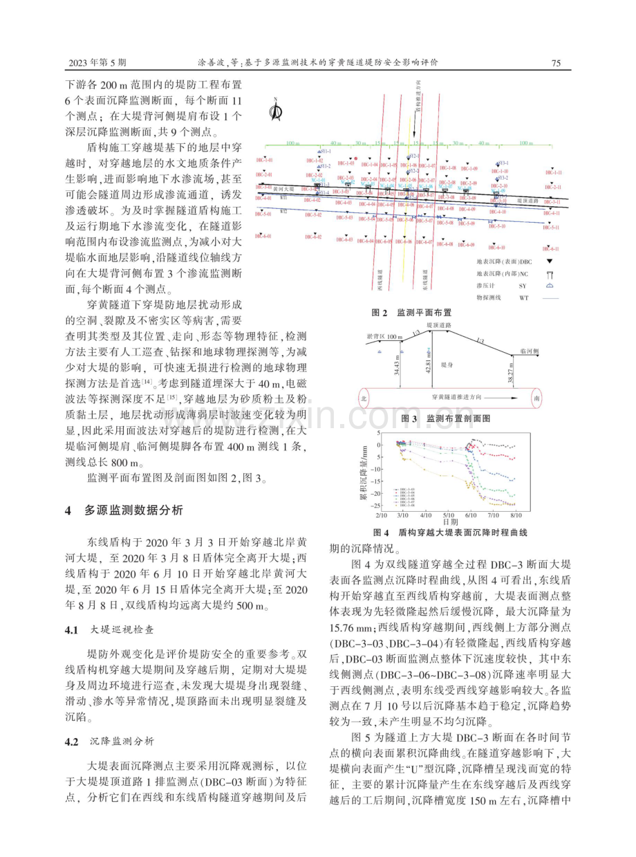 基于多源监测技术的穿黄隧道堤防安全影响评价.pdf_第3页