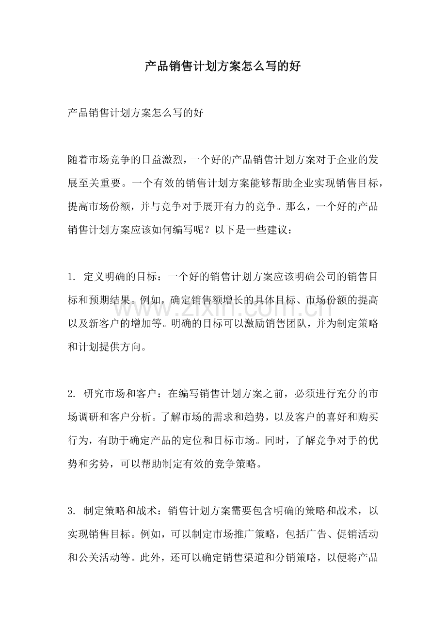 产品销售计划方案怎么写的好.docx_第1页