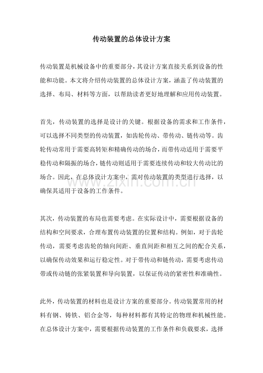 传动装置的总体设计方案.docx_第1页