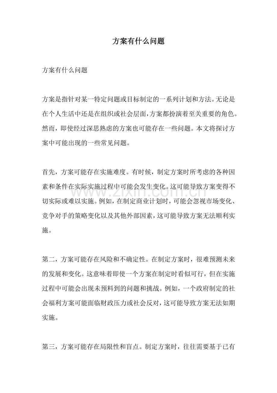 方案有什么问题.docx_第1页