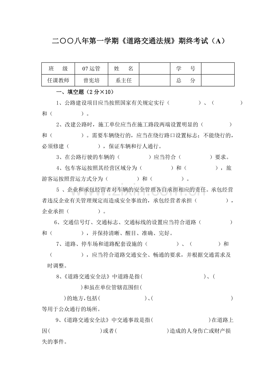 《道路交通法规》期终考试(A).doc_第1页