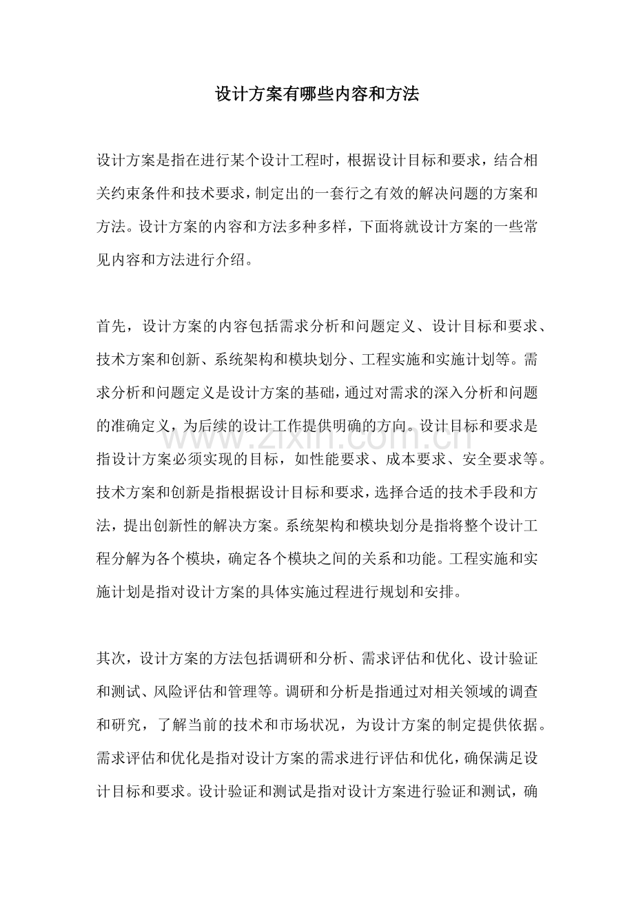 设计方案有哪些内容和方法.docx_第1页