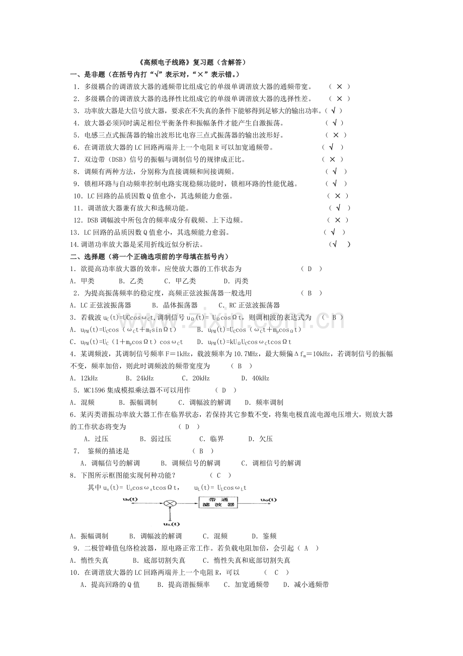 高频电子线路习题集(含答案).doc_第1页