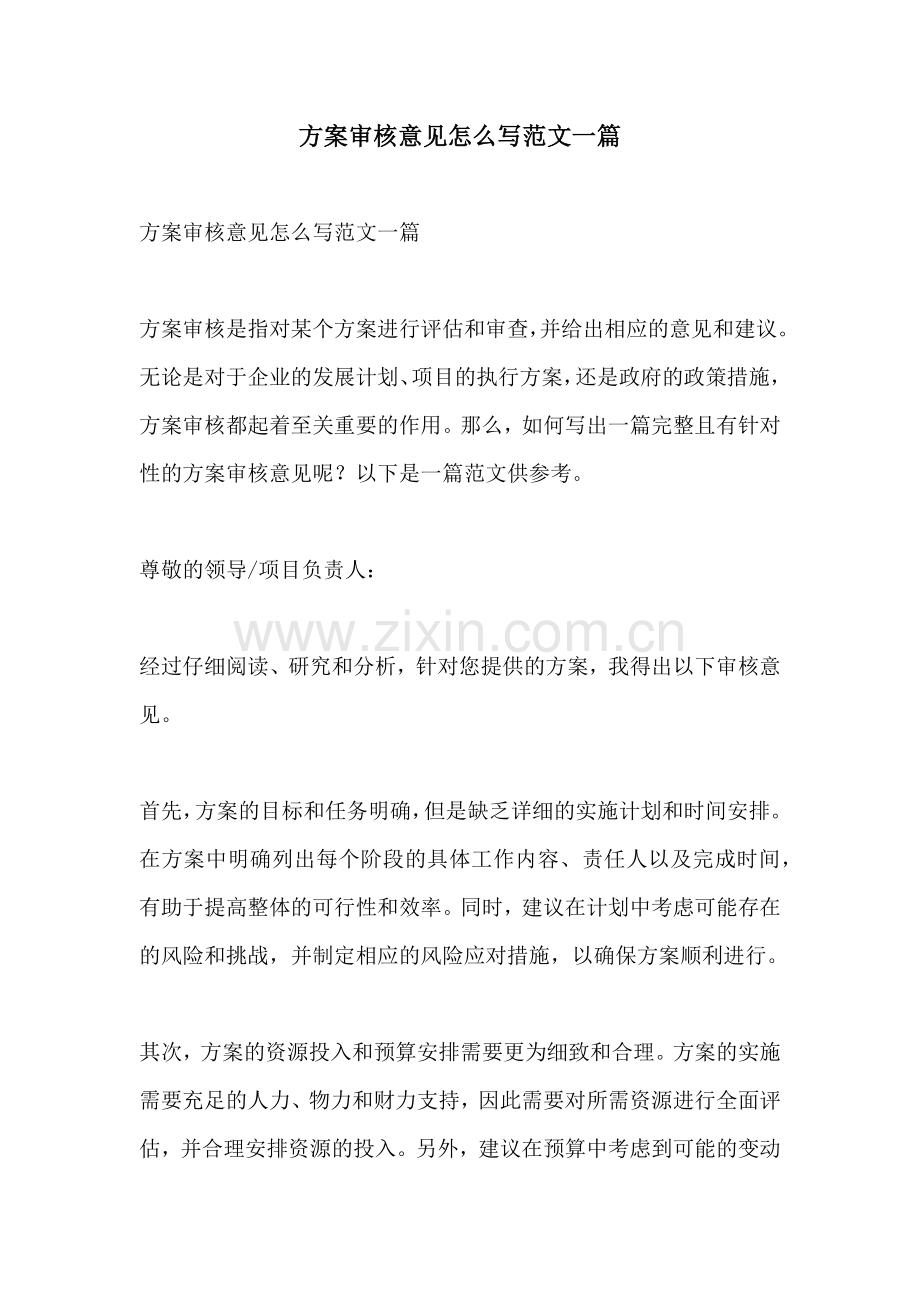 方案审核意见怎么写范文一篇.docx_第1页