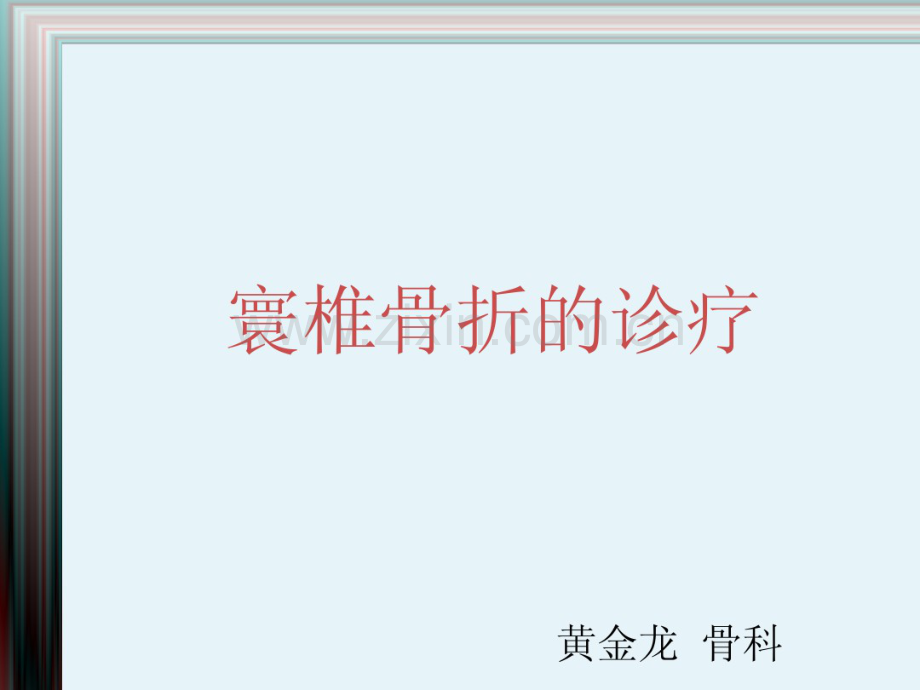 寰椎骨折.pdf_第1页