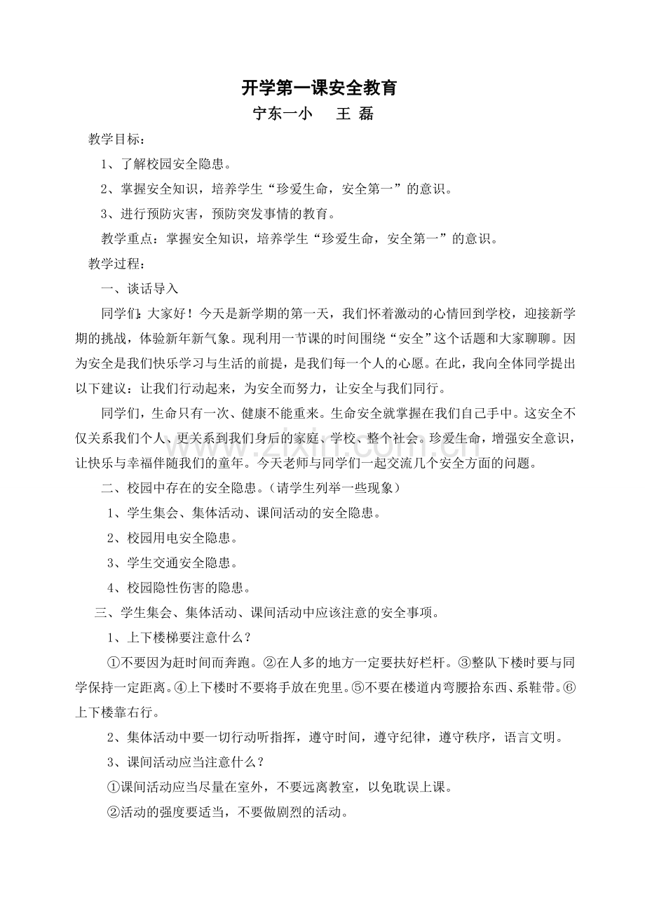 二年级开学第一课安全教育教案.doc_第1页