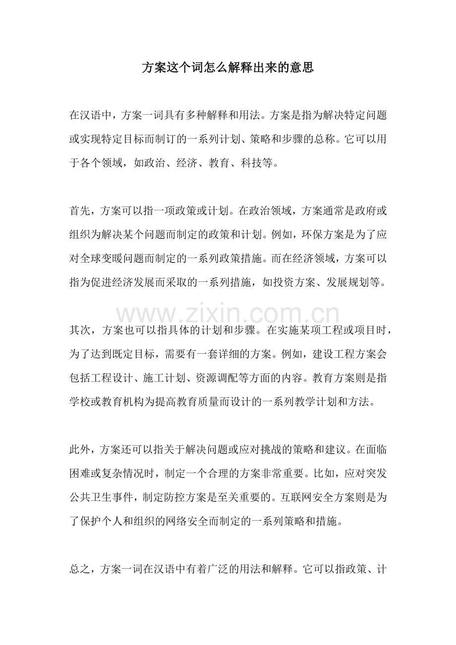 方案这个词怎么解释出来的意思.docx_第1页