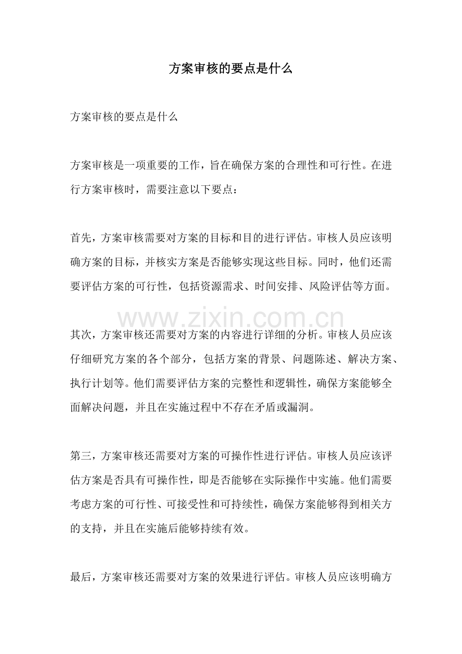 方案审核的要点是什么.docx_第1页