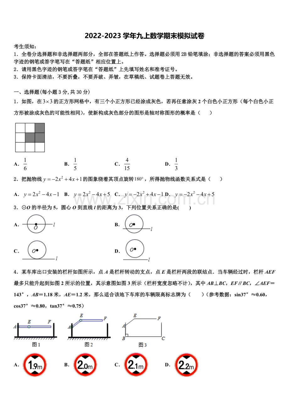 2022年四川省南充市高坪区江东初级中学数学九年级第一学期期末联考模拟试题含解析.doc_第1页