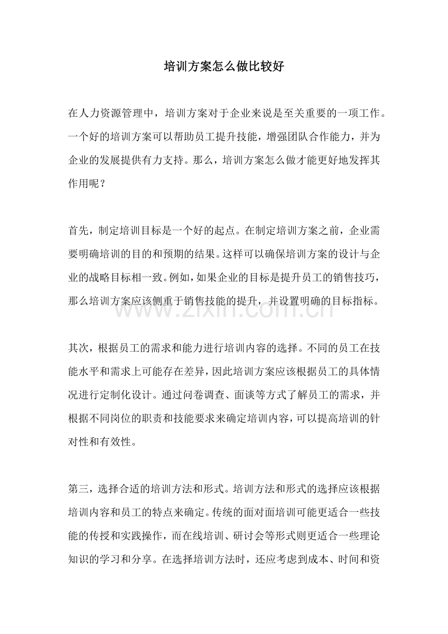 培训方案怎么做比较好.docx_第1页