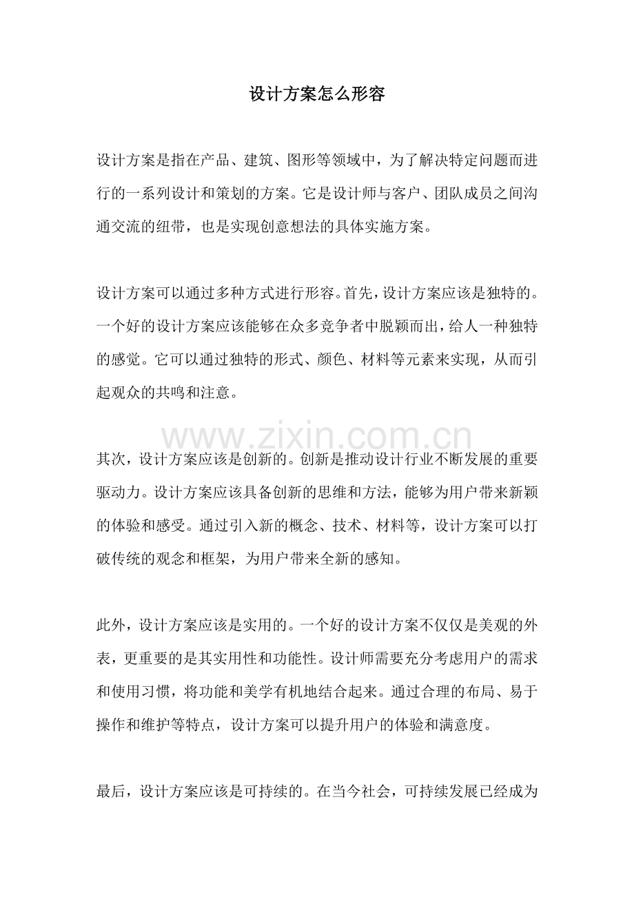 设计方案怎么形容.docx_第1页