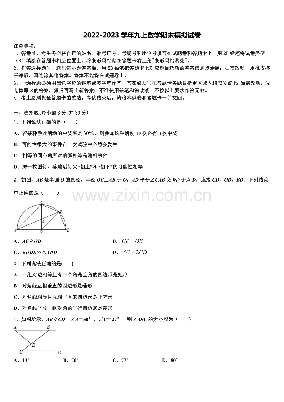 湖北省监利县2022-2023学年数学九年级第一学期期末联考模拟试题含解析.doc_第1页