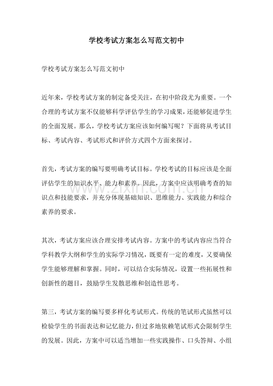 学校考试方案怎么写范文初中.docx_第1页