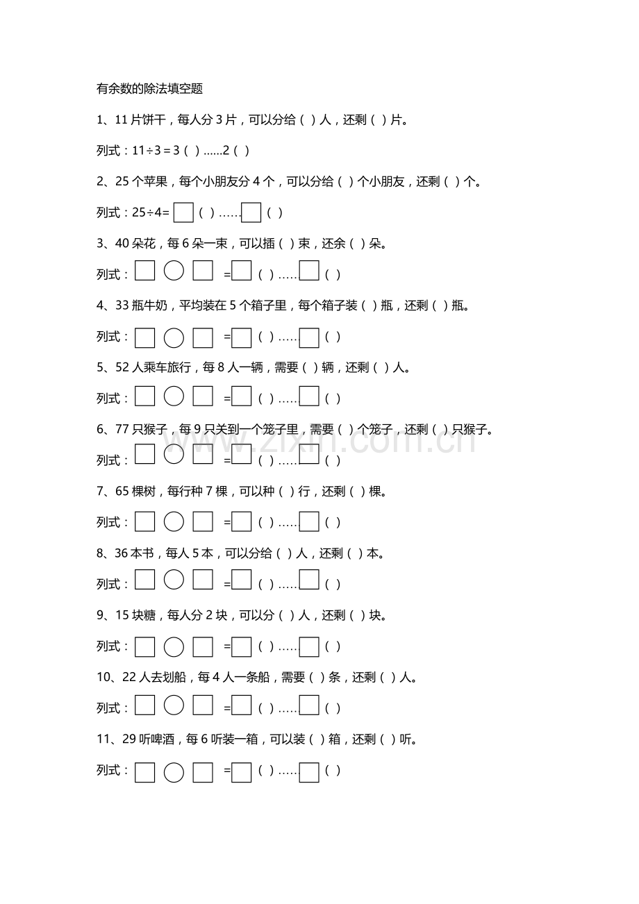 有余数的除法练习题.doc_第1页