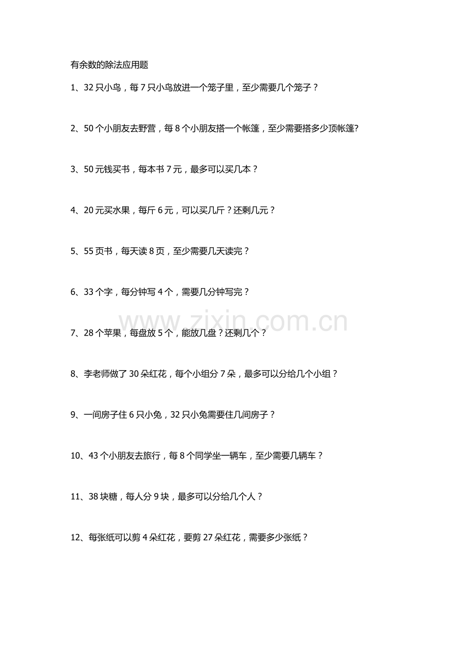 有余数的除法练习题.doc_第2页