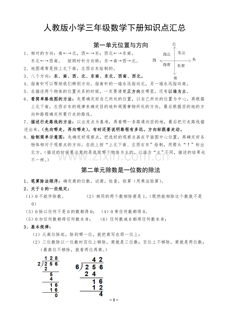 人教版小学三年级数学下册知识点汇总(修改).doc_第1页