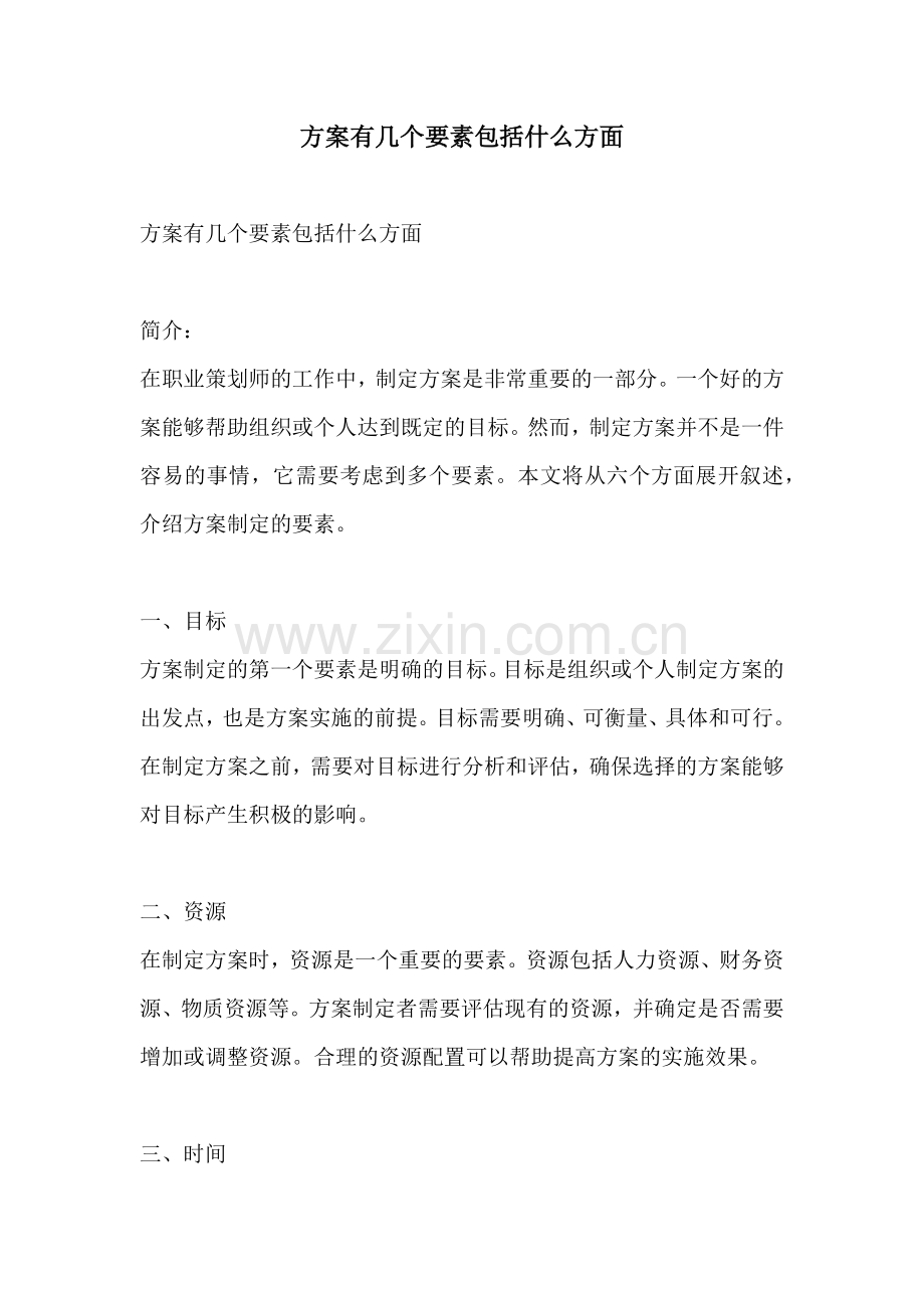 方案有几个要素包括什么方面.docx_第1页