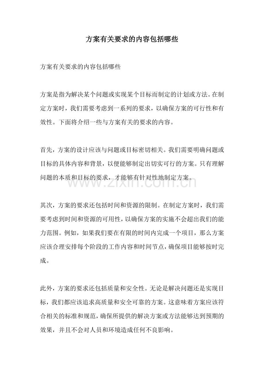 方案有关要求的内容包括哪些.docx_第1页