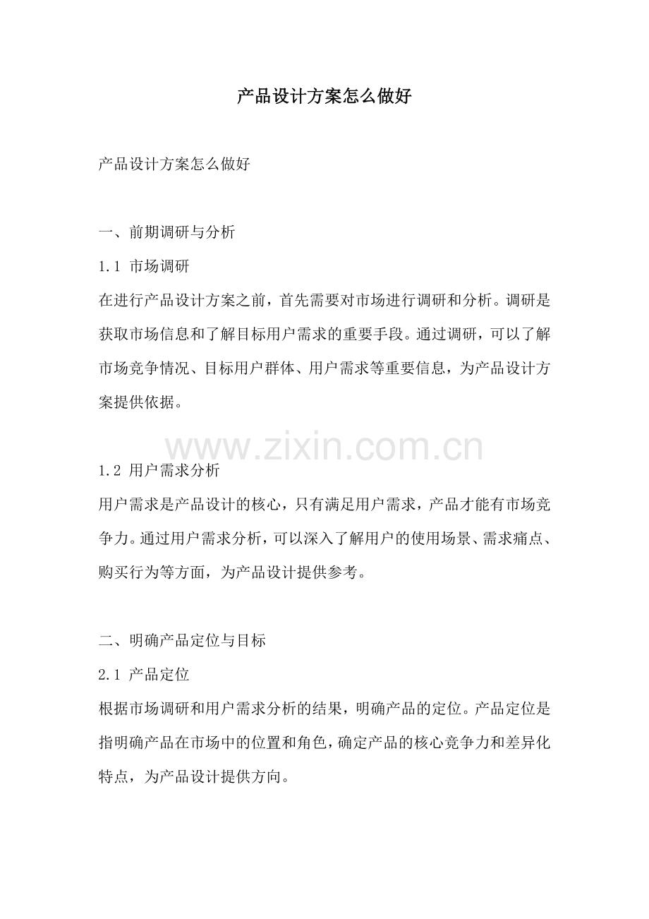 产品设计方案怎么做好.docx_第1页