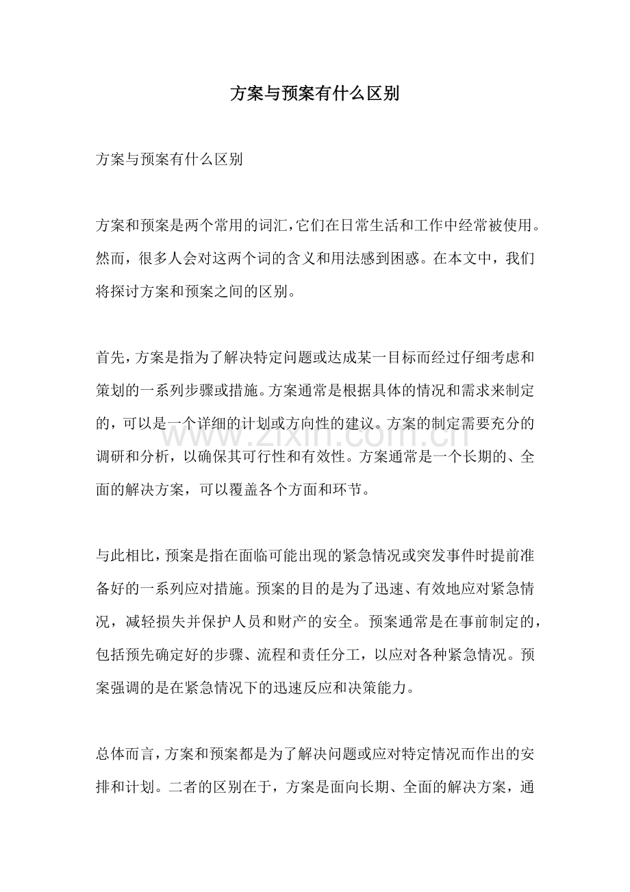 方案与预案有什么区别.docx_第1页