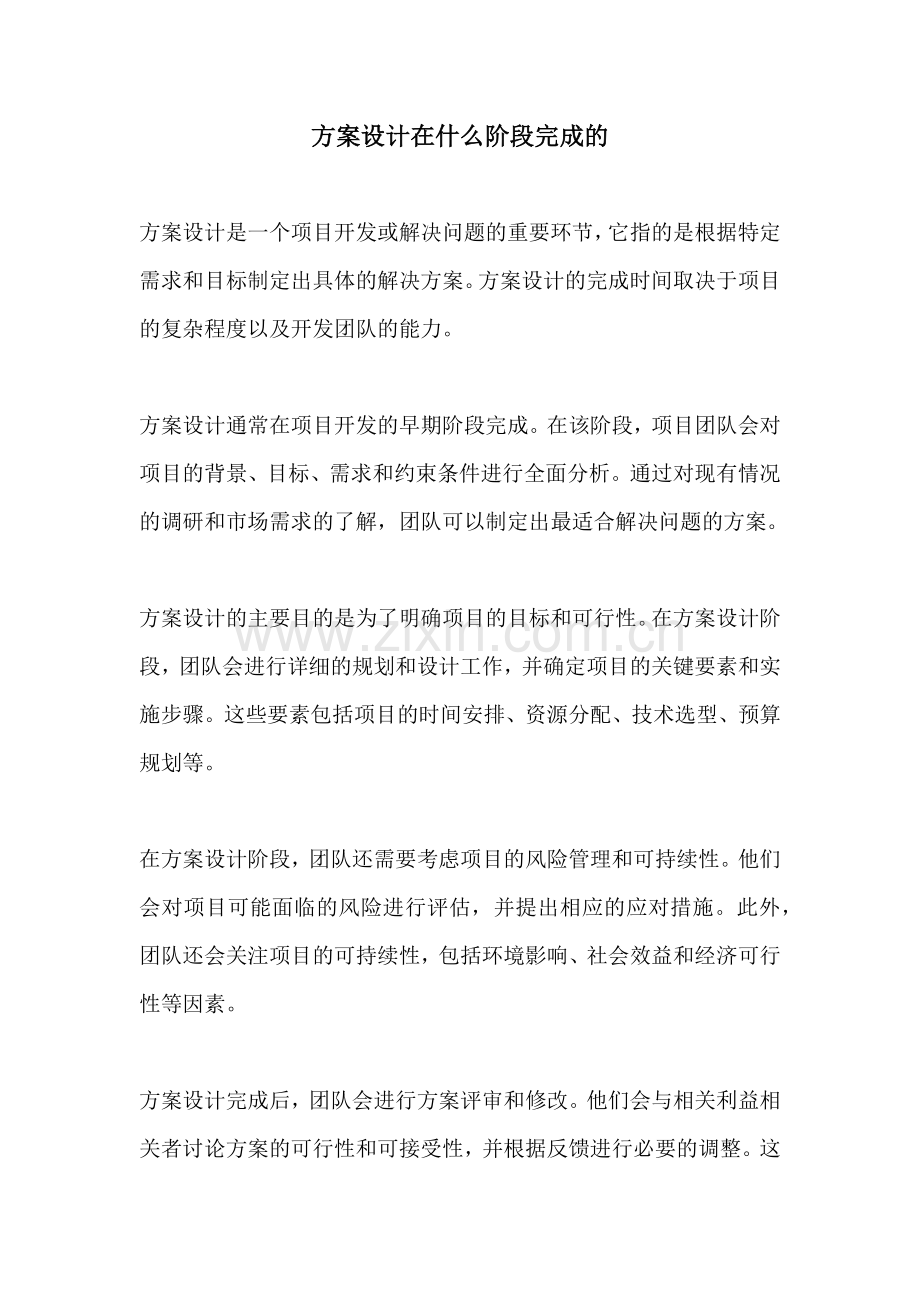 方案设计在什么阶段完成的.docx_第1页