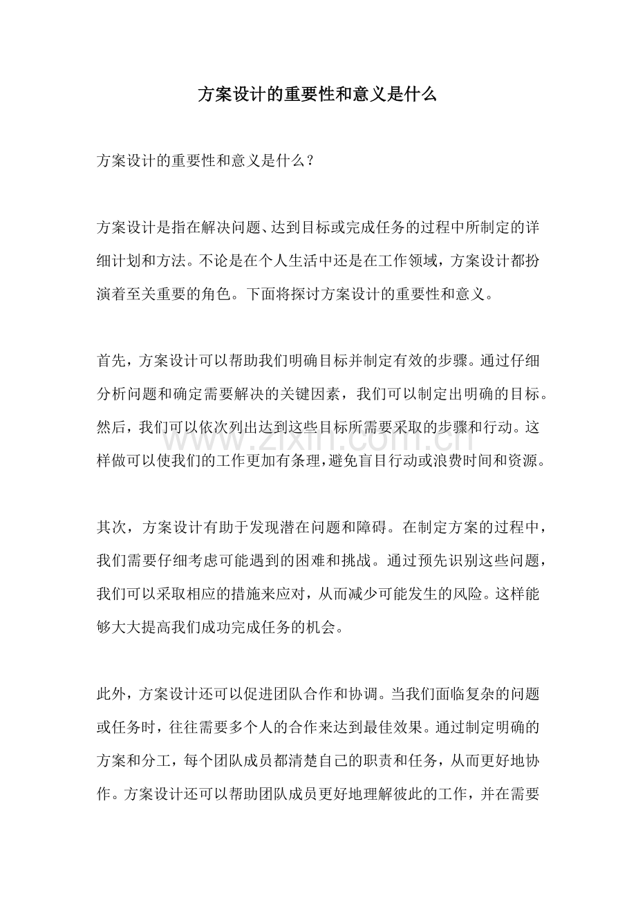 方案设计的重要性和意义是什么.docx_第1页