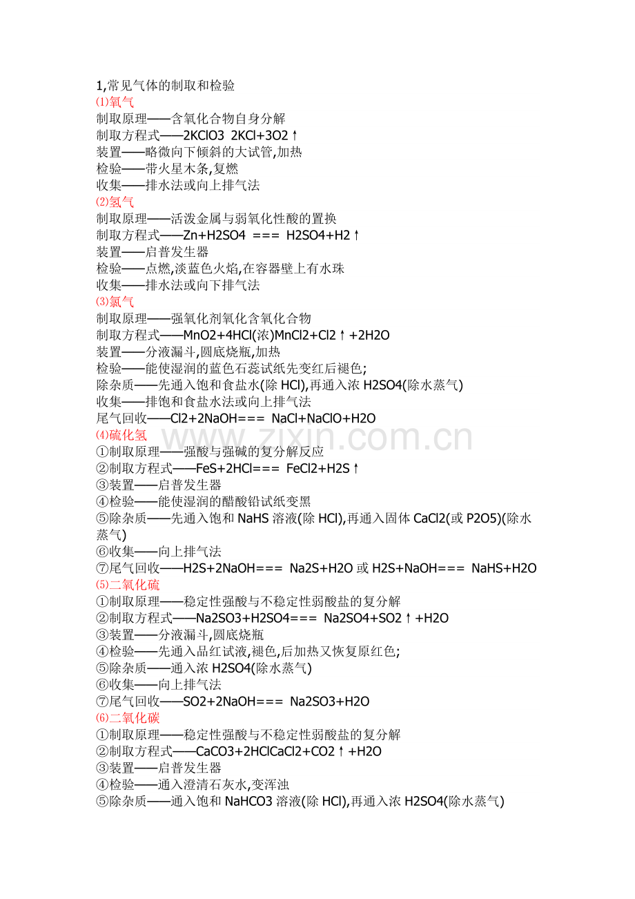 高中化学《常见气体的制取和检验》.doc_第1页