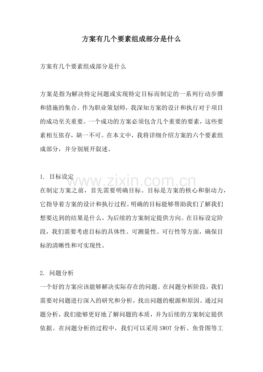 方案有几个要素组成部分是什么.docx_第1页