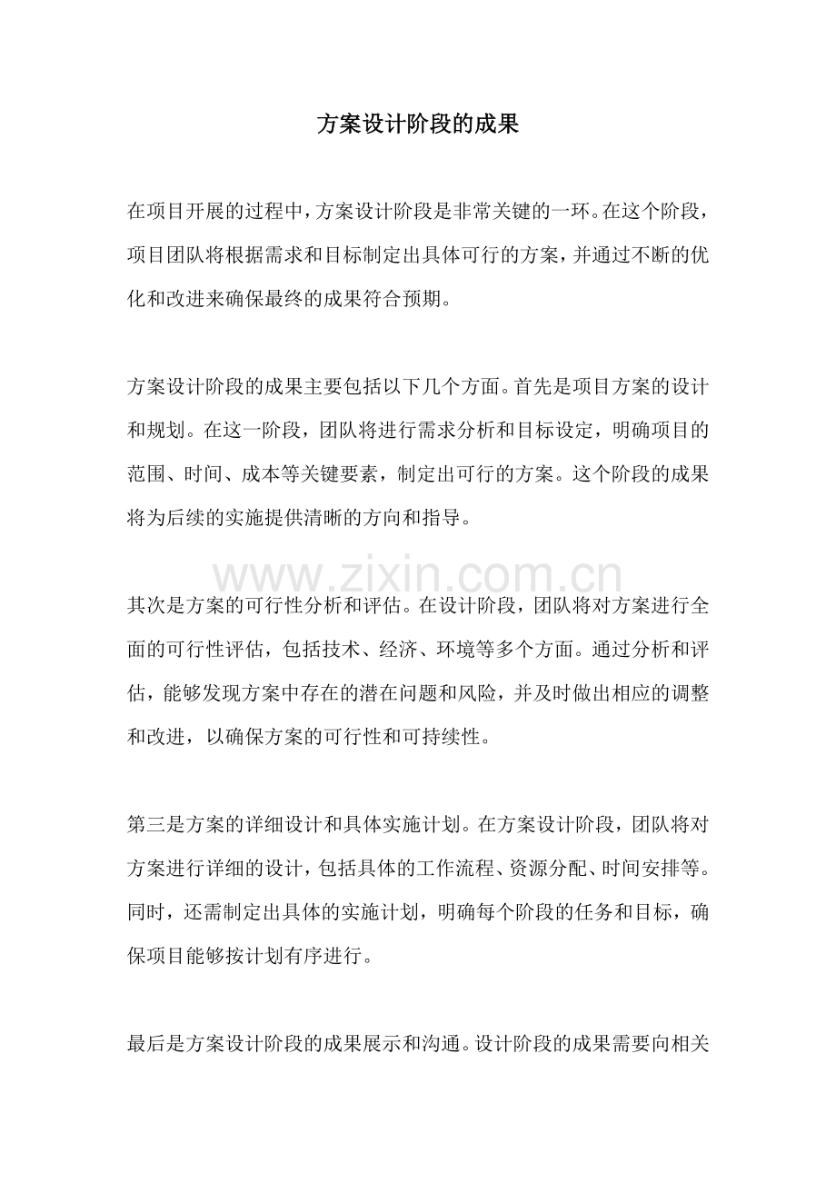 方案设计阶段的成果.docx_第1页