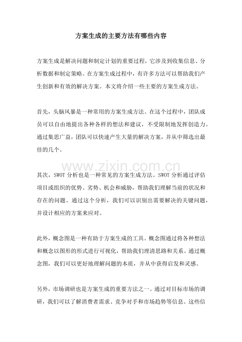 方案生成的主要方法有哪些内容.docx_第1页