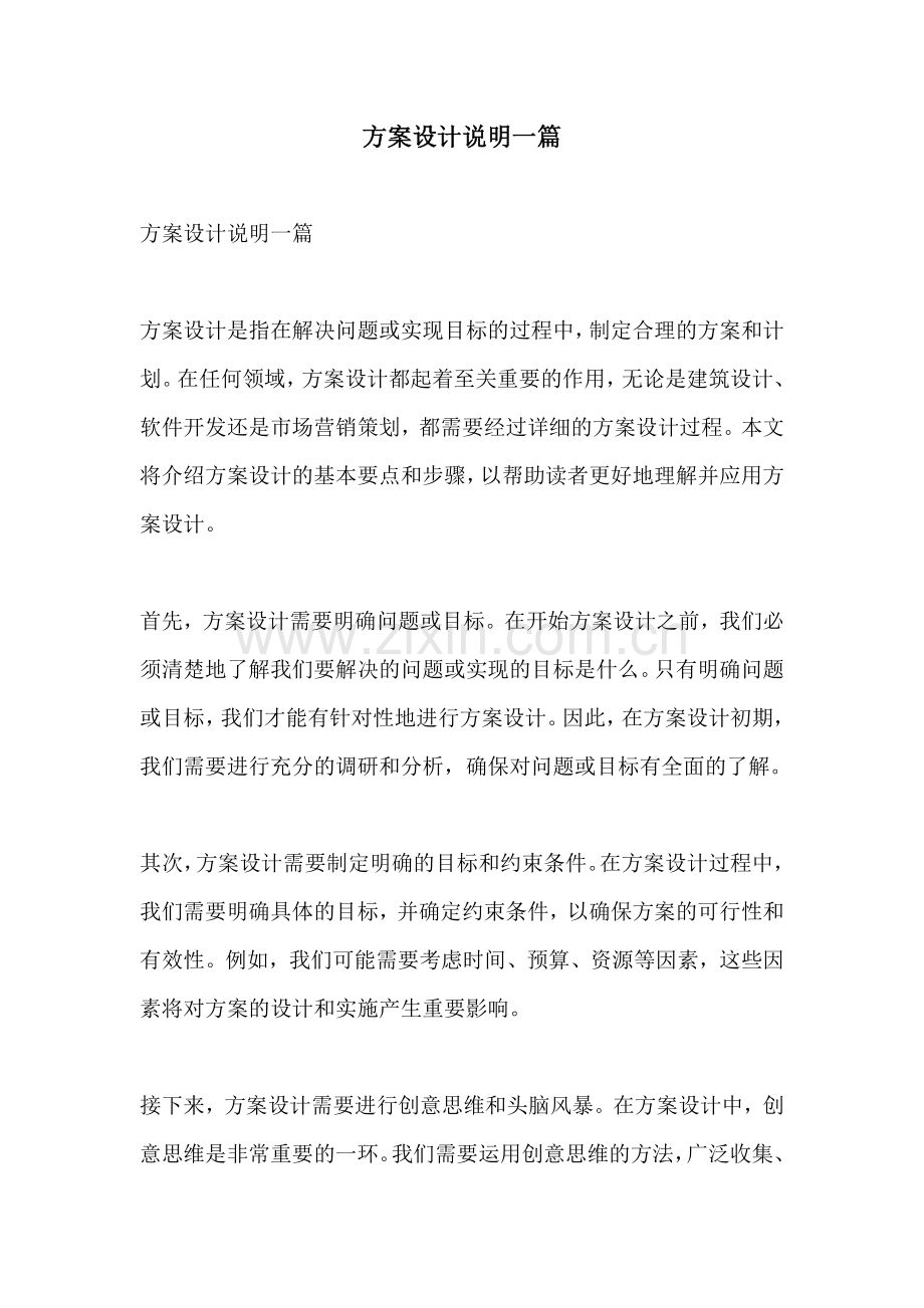 方案设计说明一篇.docx_第1页