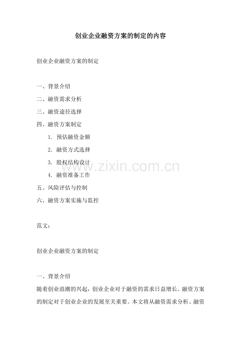 创业企业融资方案的制定的内容.docx_第1页